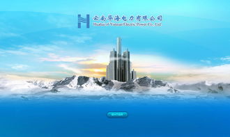 華海電力攜手奧遠科技，打造云南昆明專業網站建設與網絡服務