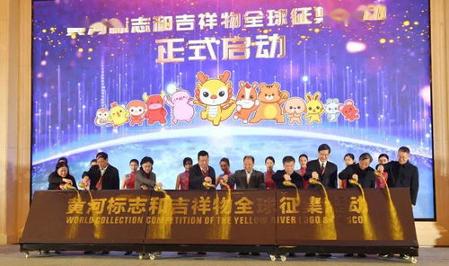 有才你就來 黃河標志和吉祥物全球征集活動啟動