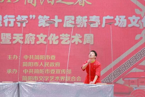 聚焦 簡陽市第十屆新春廣場文化周暨天府文化藝術周活動正式啟動