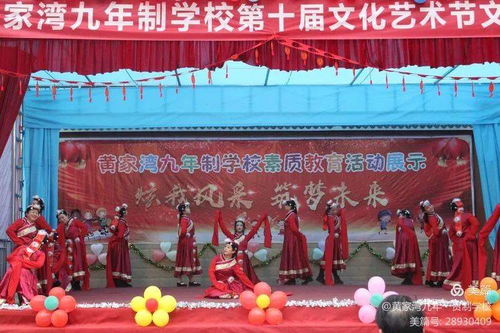 綻放青春風采，筑夢文化校園——黃家灣九年制學校第十屆文化藝術節文藝匯演暨文化交流活動紀實